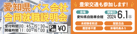 愛知県バス会社合同就職説明会